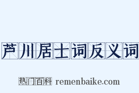 芦川居士词反义词是什么意思的图片